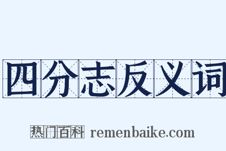 四分志反义词是什么意思的图片